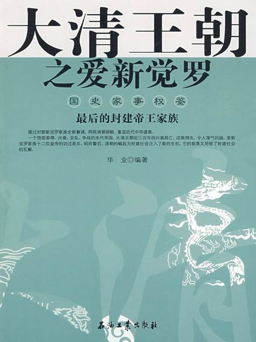 Title details for 大清王朝之爱新觉罗（Aisin Gioro of Great Qing Dynasty） by 华业(Hua Ye) - Available